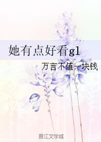 她很好看