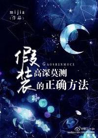 假装高深莫测的正确方法书包
