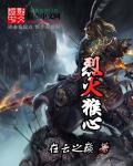 烈焰猴专属道具是什么