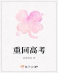 重回高考后作者芃县令