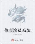 演员的修炼手册