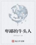 牛头人看了都下跪