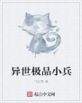 异界之极品小道士