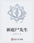 赶尸先生国语电影