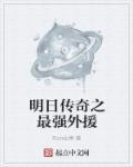 明日传奇人物