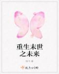 重生之末日来临了