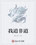 道非道非常道告诉我们什么道理
