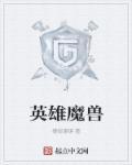 魔兽rpg英雄