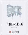 三国演义土匪