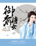 御前侍女的雅称