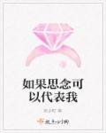把思念变成永恒