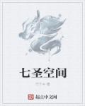 七圣讲的是什么