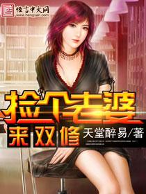 捡来的老婆竟然是