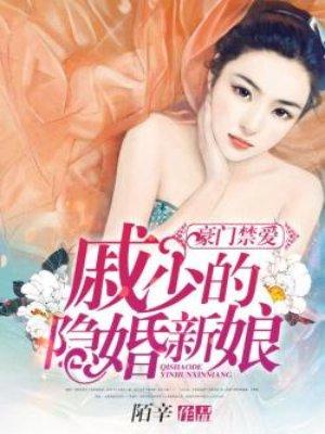 戚少的绝宠娇妻