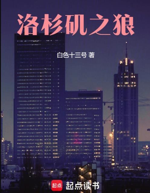 洛杉矶之战国语在线播放