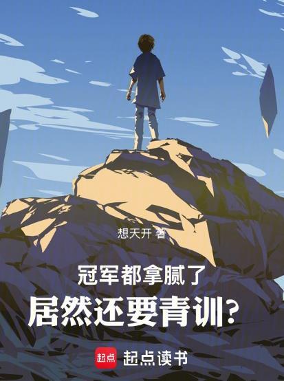 居然还要青训?想天开