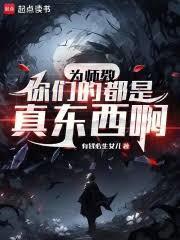 为师教你们的都是真东西啊免费