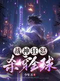战神狂飙最新章节天籁网