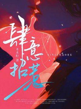 肆意招惹短剧92集