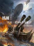 抗战开局一把98k爱看书