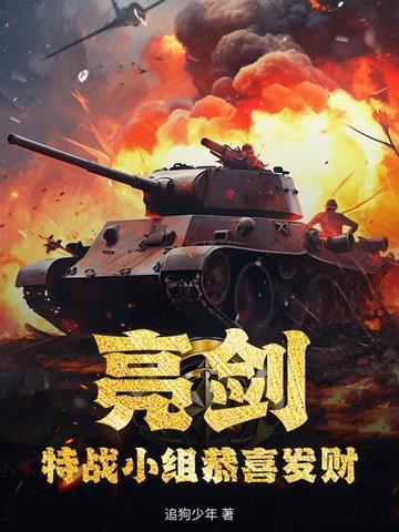 亮剑中特种部队指挥官