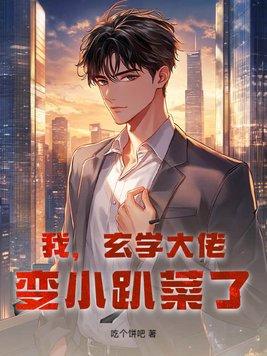 玄学大佬的