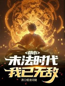 都市无敌类修仙