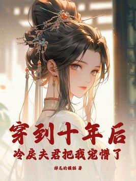 穿到十年后我躺赢了25章