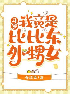 斗罗之我是比比东的姐姐