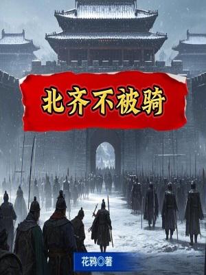 北齐为什么打不过北周