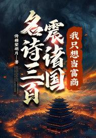 名诗三百震诸国我只想当富商TXT