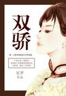 胡一天绝代双骄