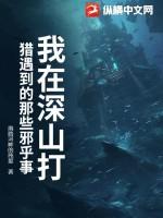 深山打猎灵异故事