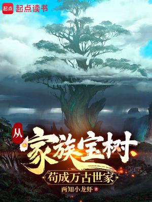 从家族宝树苟成万古世家最新章节更新列表