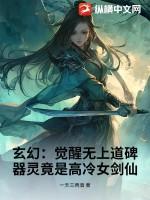 觉醒无上神魂百科