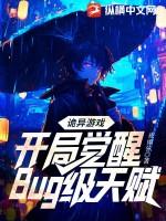 诡异游戏开局觉醒Bug级天赋 夜雨弦