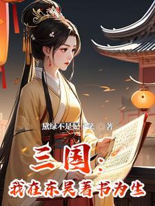 穿越三国之我是孙权