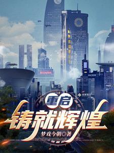 重铸荣光的意思