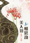 绝世美人演员表