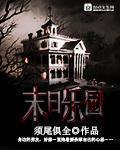 末日乐园主角团有哪些人