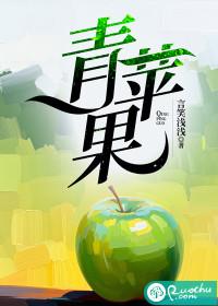 青苹果是几月份的水果