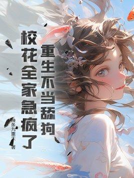 重生不当学霸太难了