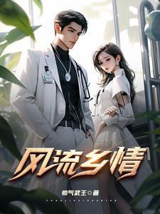 风流乡情之
