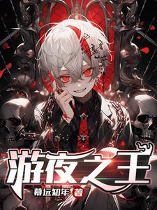夜游王11