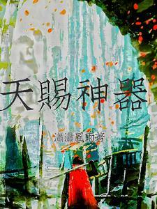 天赐神妓在线阅读