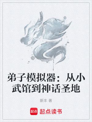 弟子模拟器从小武馆到神话圣地txt