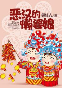 恶汉的懒婆娘完整版