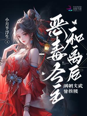 恶毒公主追夫古言