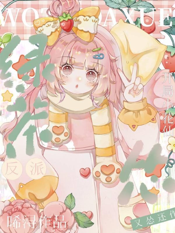 小花仙cp系统