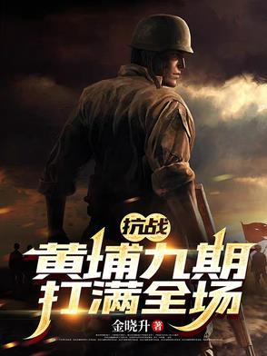 抗战黄埔九期打满全场